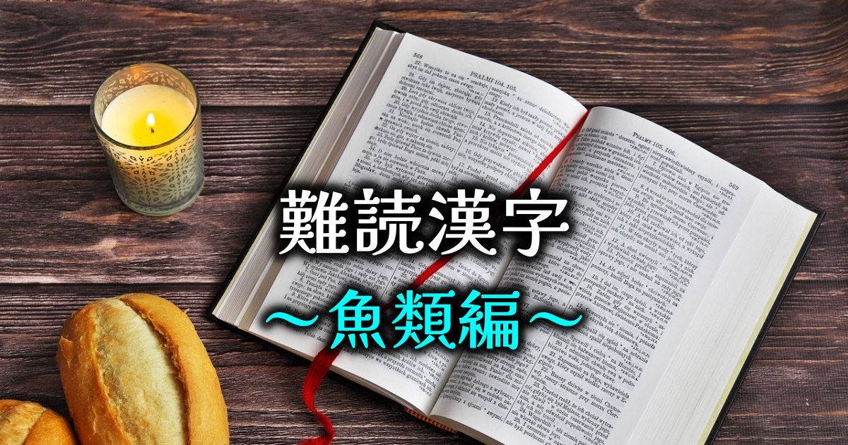 難読漢字クイズ（魚類編）