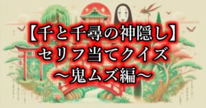【千と千尋の神隠し】ジブリセリフ当てクイズ ～鬼ムズ編～ - おうちでクイズNEO！