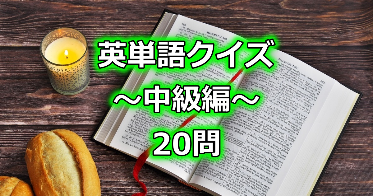 英単語クイズ【中級編・全20問】