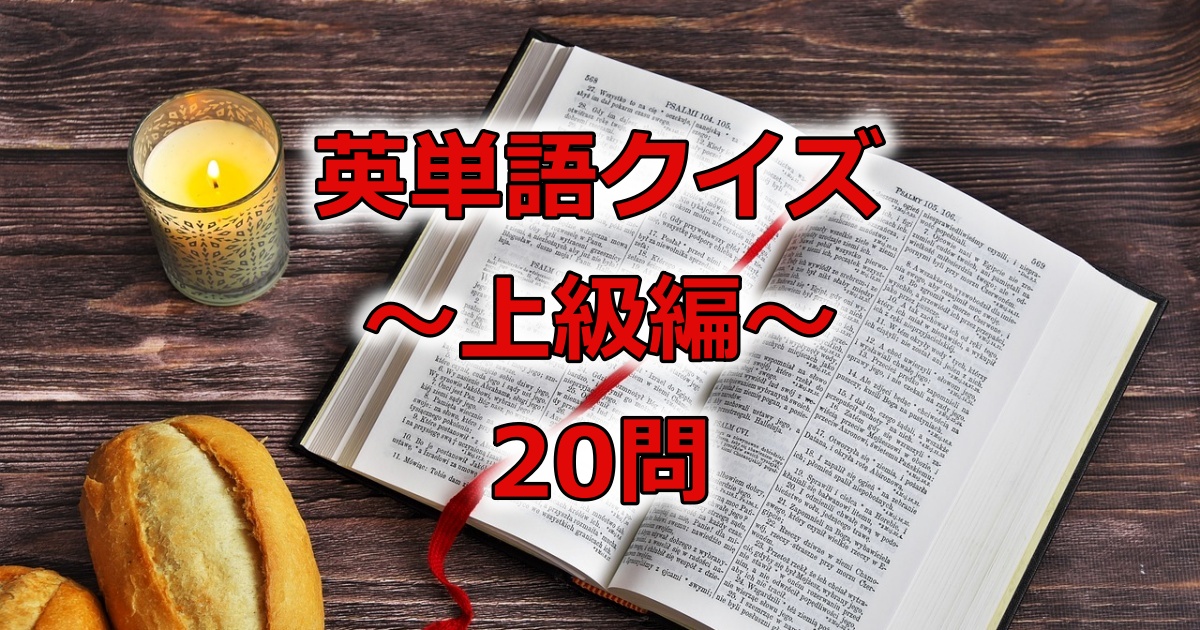 英単語クイズ【上級編・全20問】