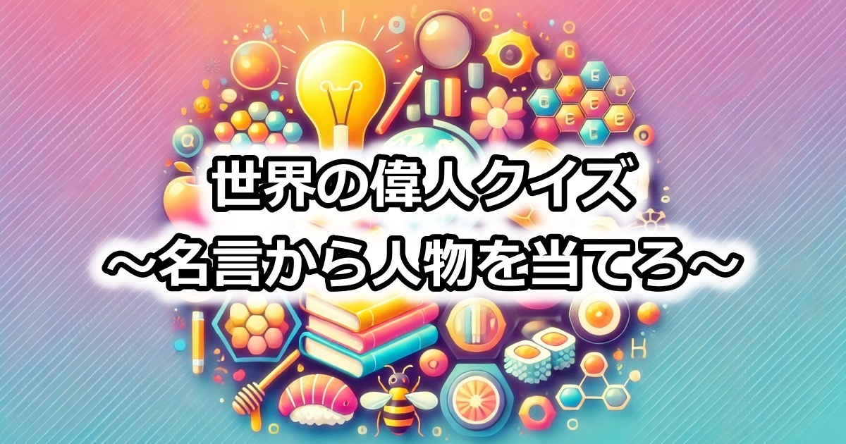 世界の偉人クイズ【名言から当てる】｜一問一答形式・全10問