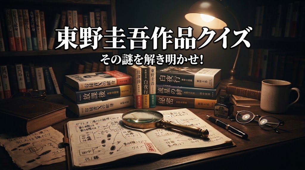 【東野圭吾クイズ】日本を代表するヒットメーカーの雑学・作品問題【一問一答｜全10問】